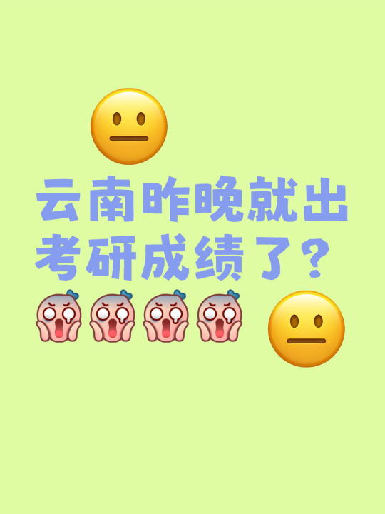 考研出成绩了？