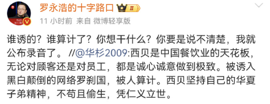 罗永浩 录音 真是搞不懂啊，西贝这事情差不多过去了，华与华又蹦出来，把话题再炒火