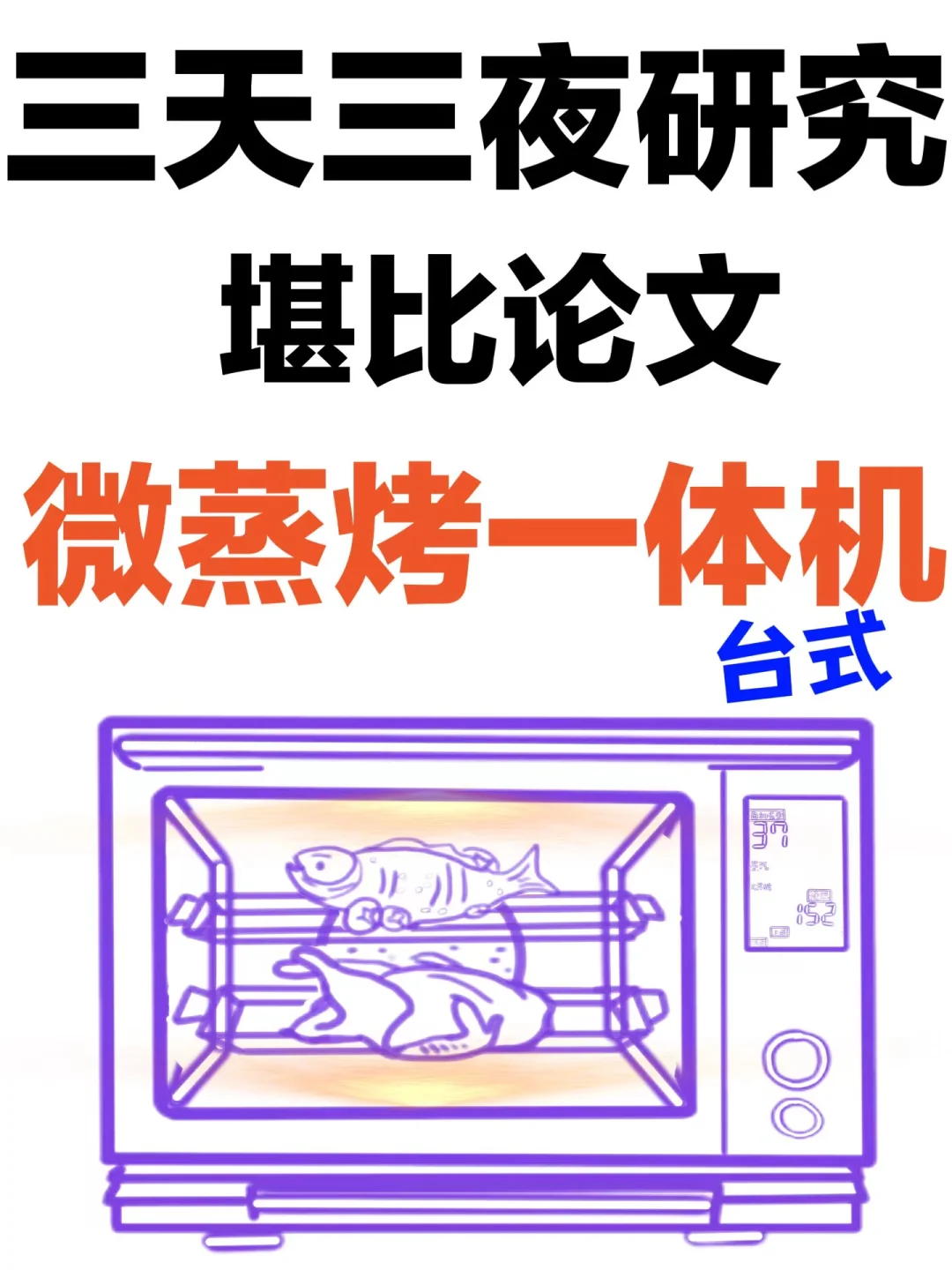 堪比论文💥汇总30篇微蒸烤一体机详细研究