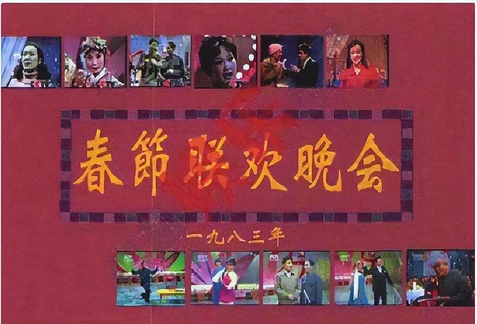 83年春晚那些明星，现在咋样了？真是有人笑有人哭啊
一说起1983年的春晚，哎呀