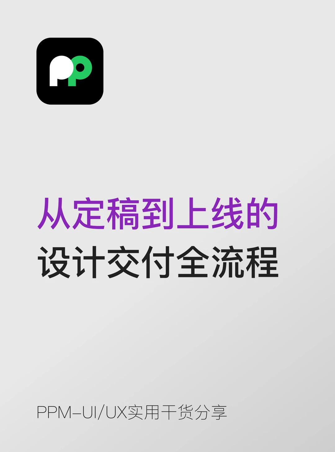 从定稿到上线的设计交付全流程完整拆解