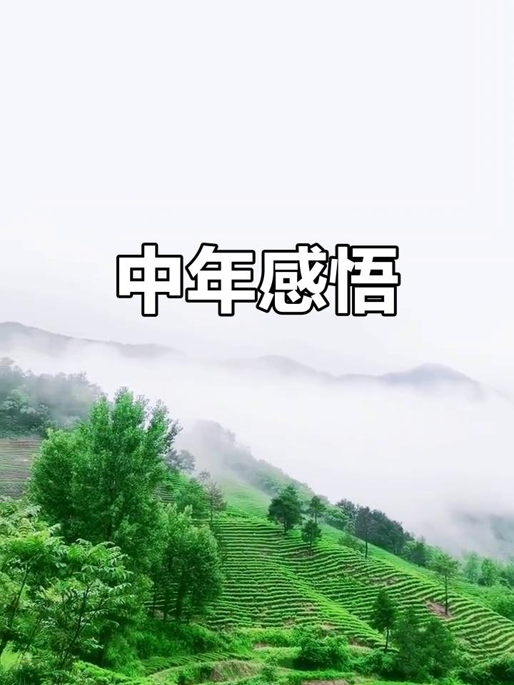 人到中年努力提升自己，到底为时晚不晚？
 
很多人到了四十岁左右，心里都会冒出一