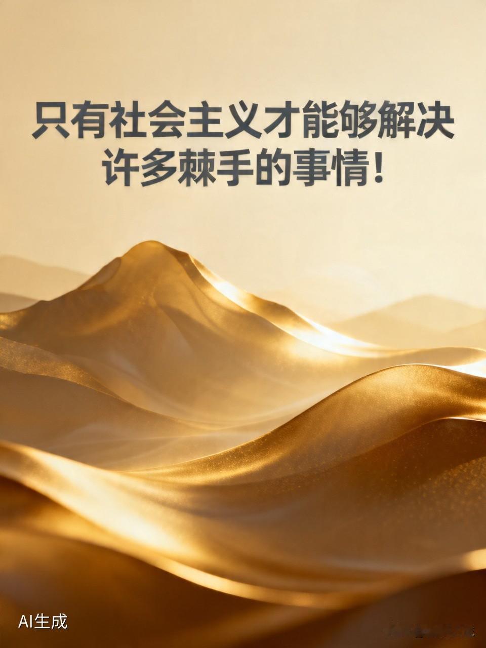 只有社会主义才能解决许多棘手的事情，这是千真万确的。就拿脱贫攻坚来说，在社会主义