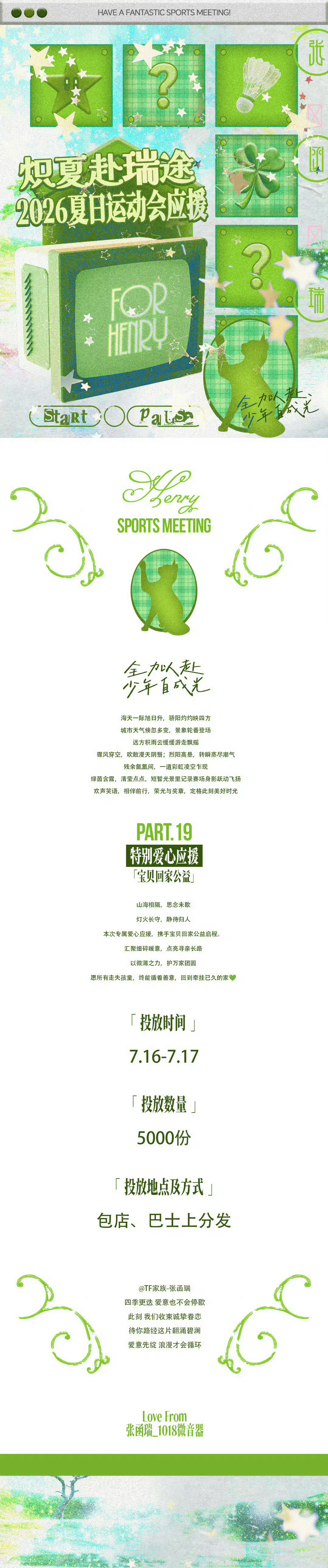 2026TF家族夏日运动会暖心应援上线💚张函瑞粉丝联动宝贝回家公益送出专属爱心