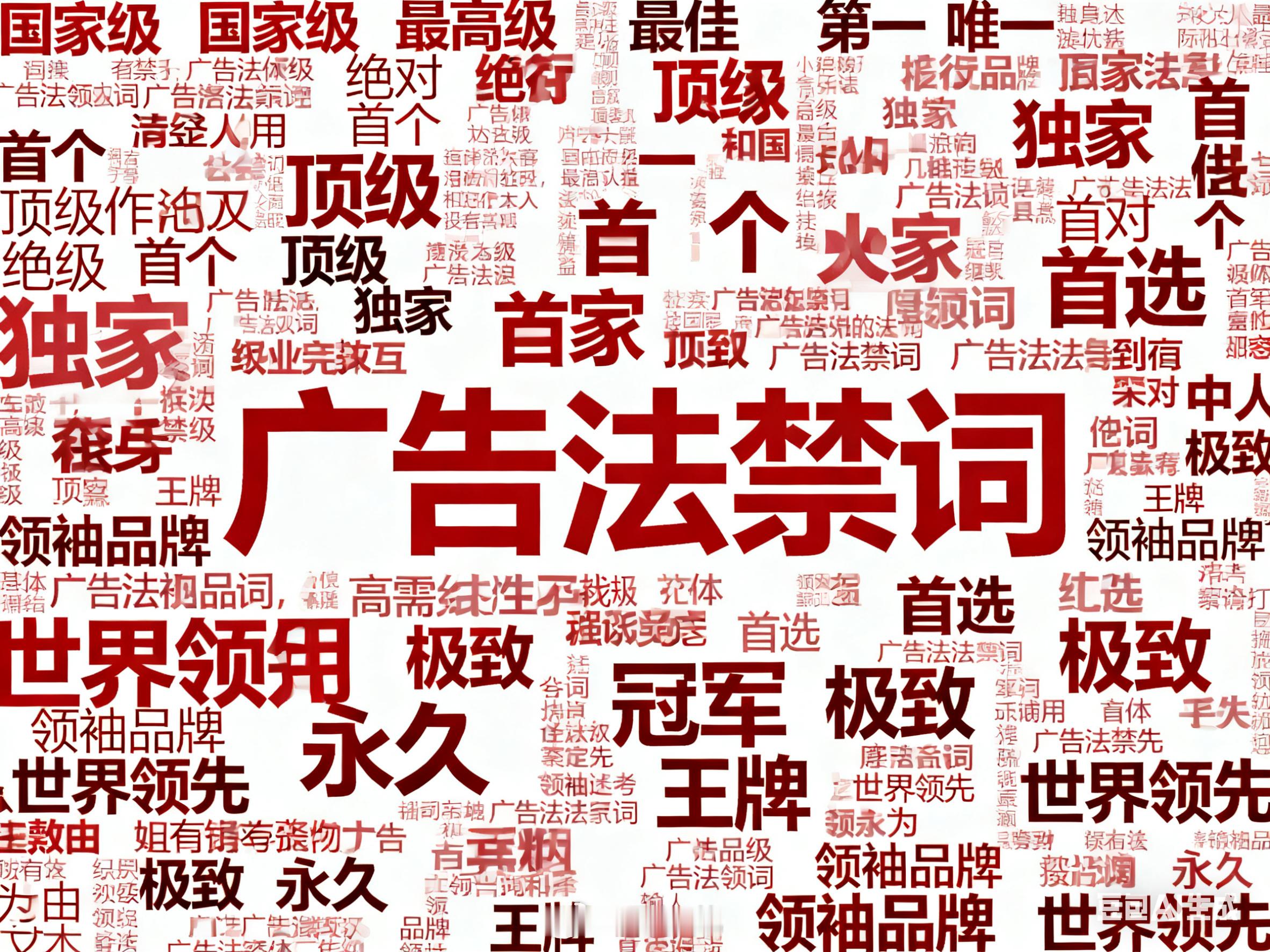 企业家必读：这5句广告语可能让你赔光利润企业管理律师广告企业律师 品牌营销的雷区