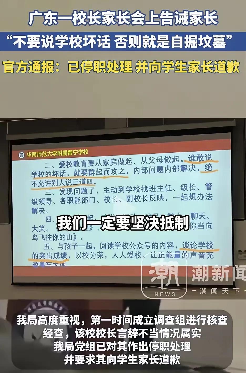 广东一校长家长会上告诫家长：
             “不要说学校坏话，否则就
