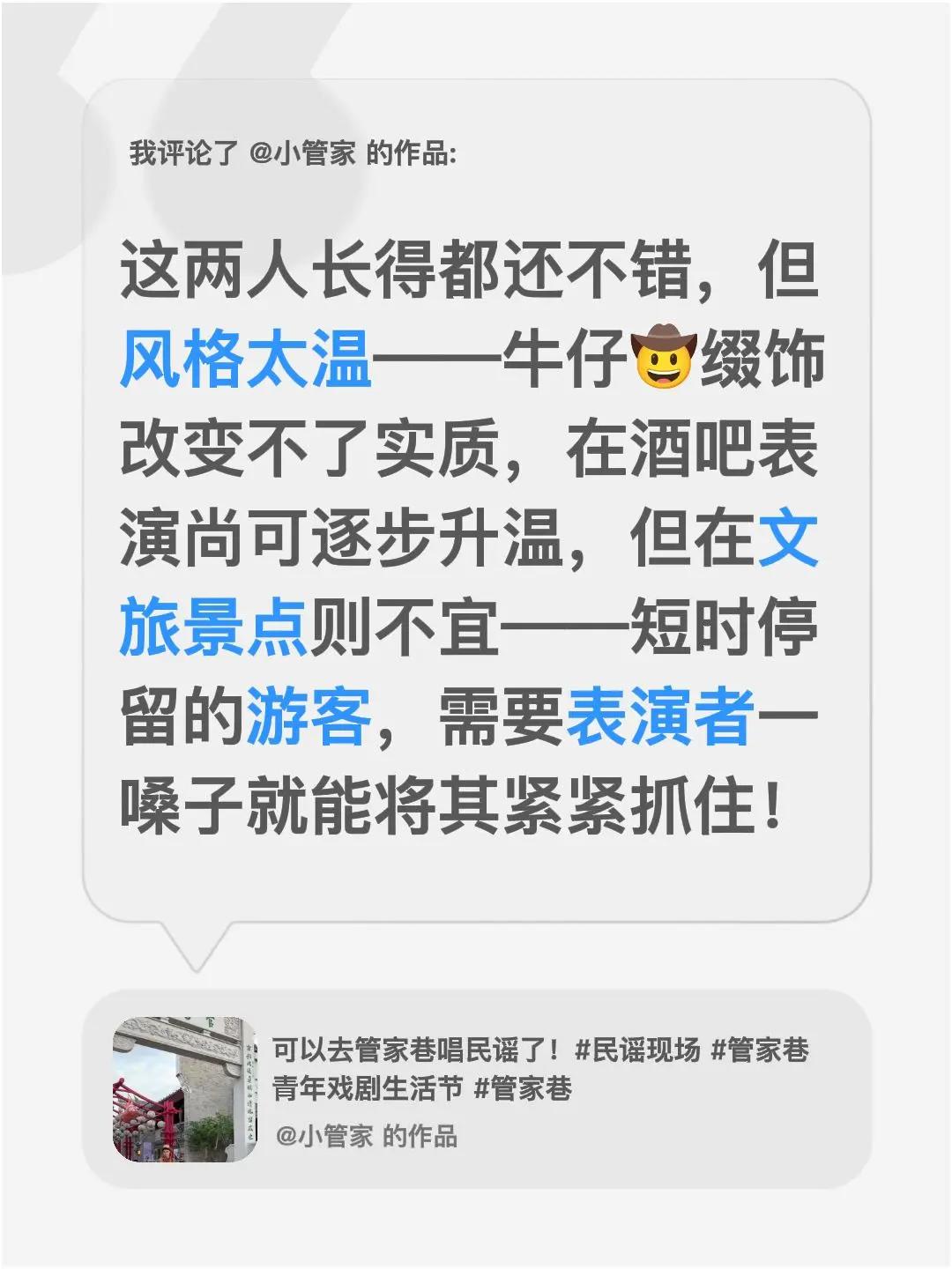我评论了@小管家 的作品：这两人长得都还不错，但风格太温——牛仔🤠缀饰改变不了