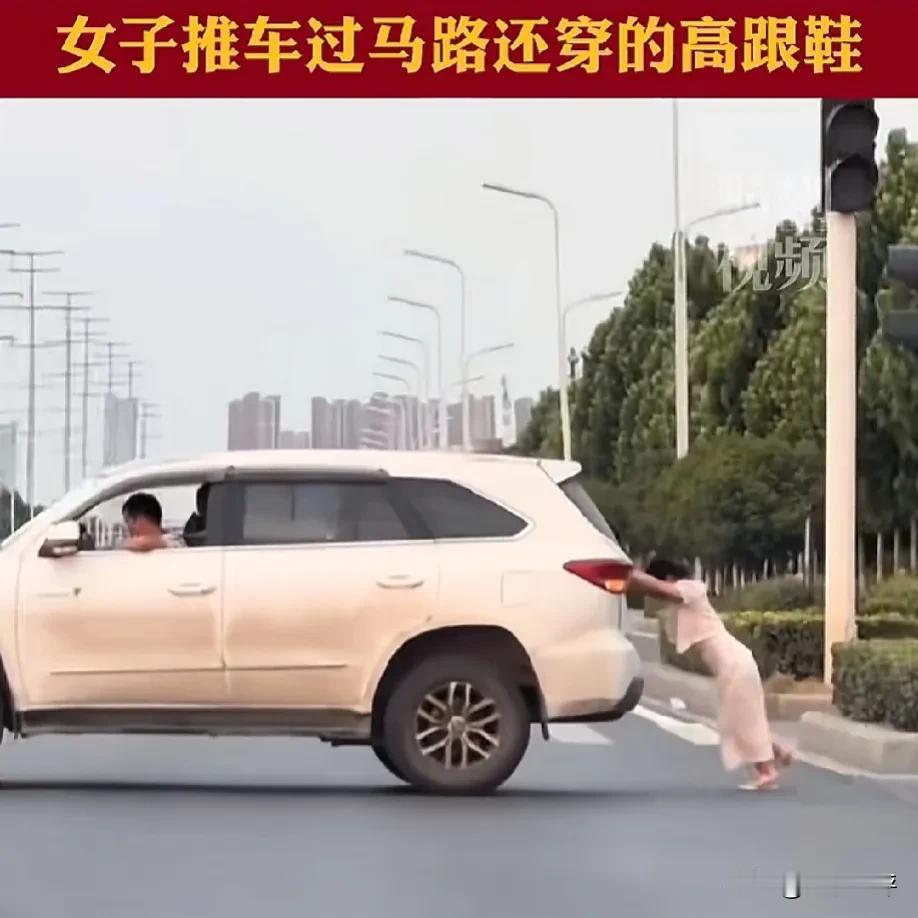 看了这个画面明白了一个道理：女人的矫情都是惯出来的。

近日，街头一名女子穿高跟