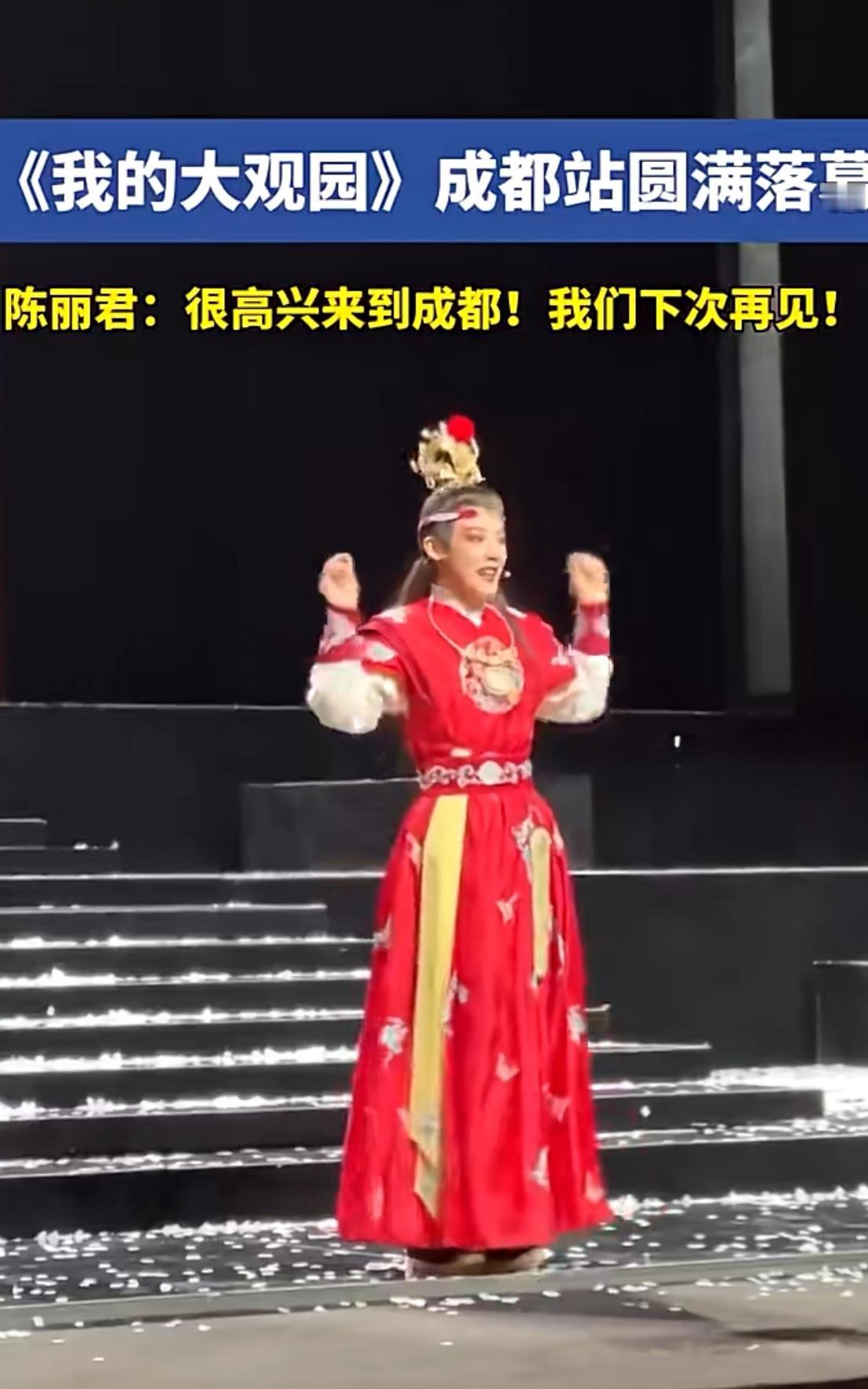 何赛飞哭了！谢幕时刻全场高喊一个名字，她却含泪说出这句话……

成都《我的大观园