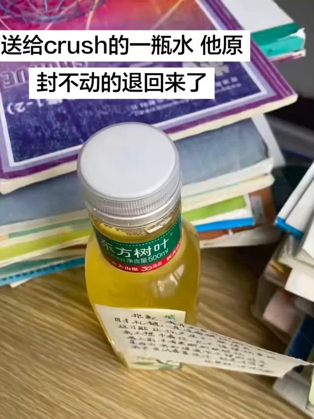 送给crush的一瓶水，他原封不动的退回来了。