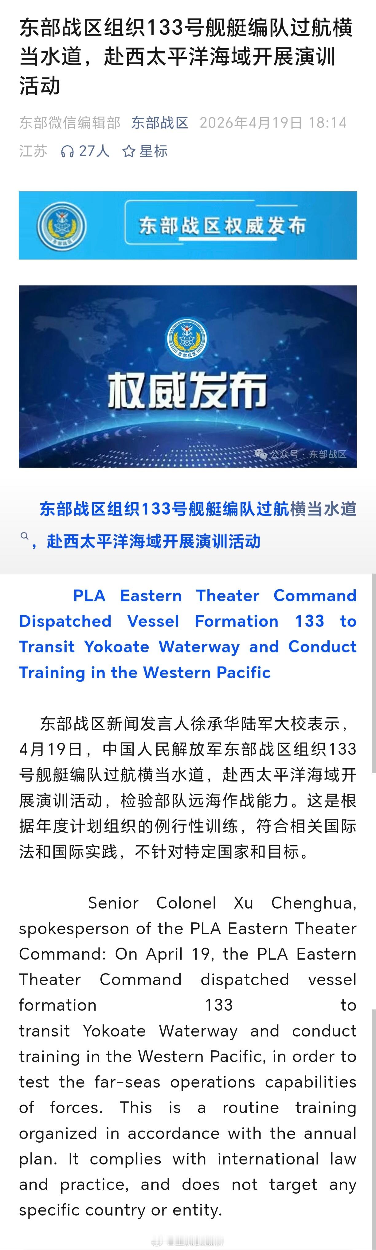 东部战区舰艇过航横当水道“不针对特定国家和目标。”