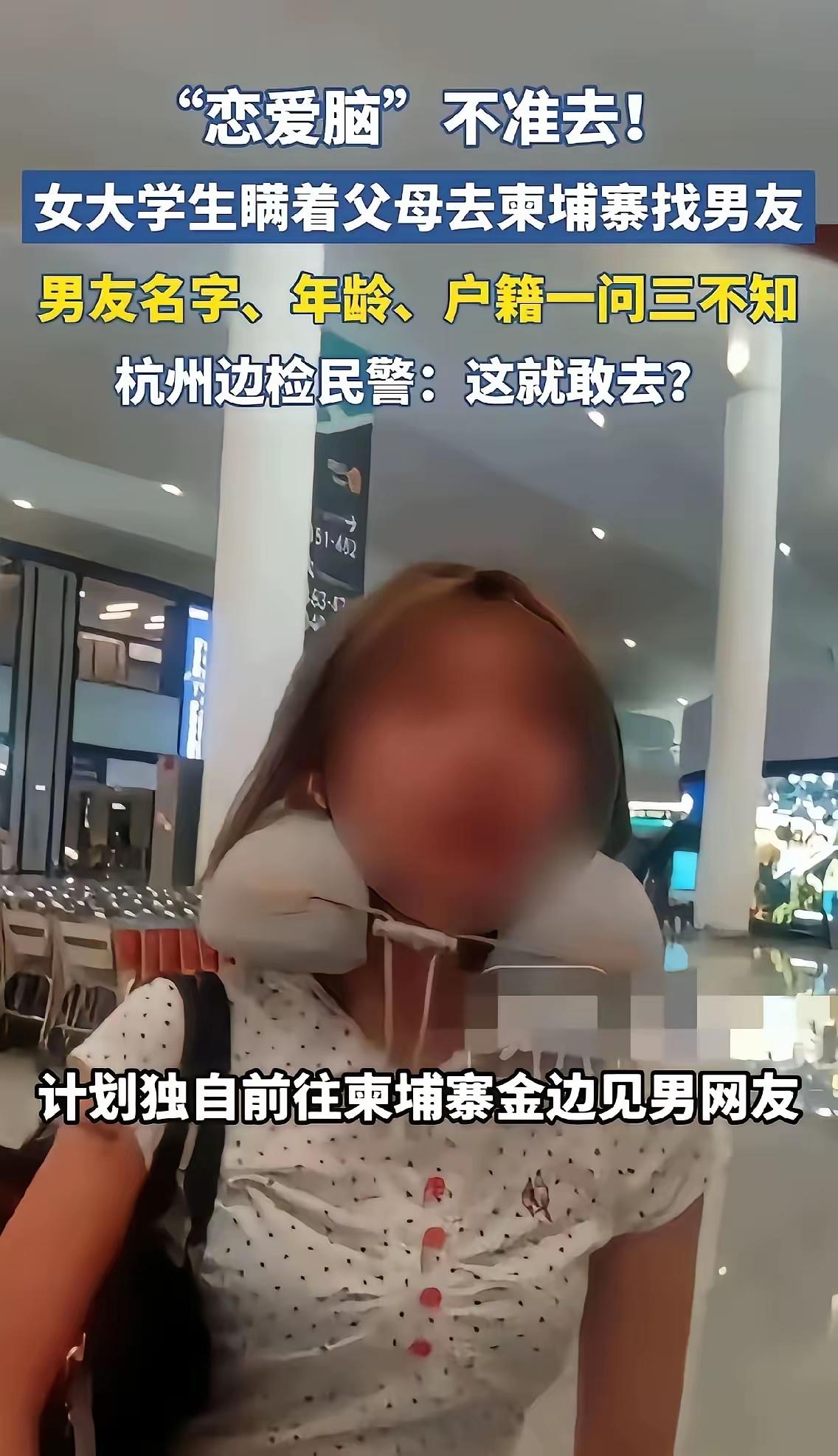 连“男友”的真名、年龄、户籍都不知道，就敢为爱远赴异国他乡？还大学生呢？还恋爱脑
