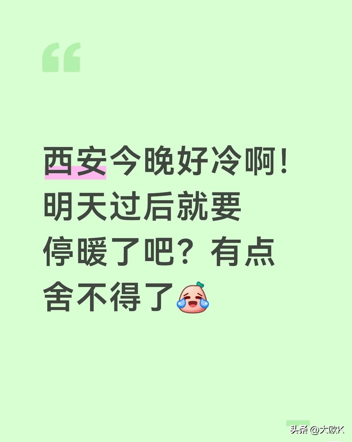 很好，马上停暖，一点太阳也没有。
每逢停暖日，西安必降温。今天西安给我冷成这个怂