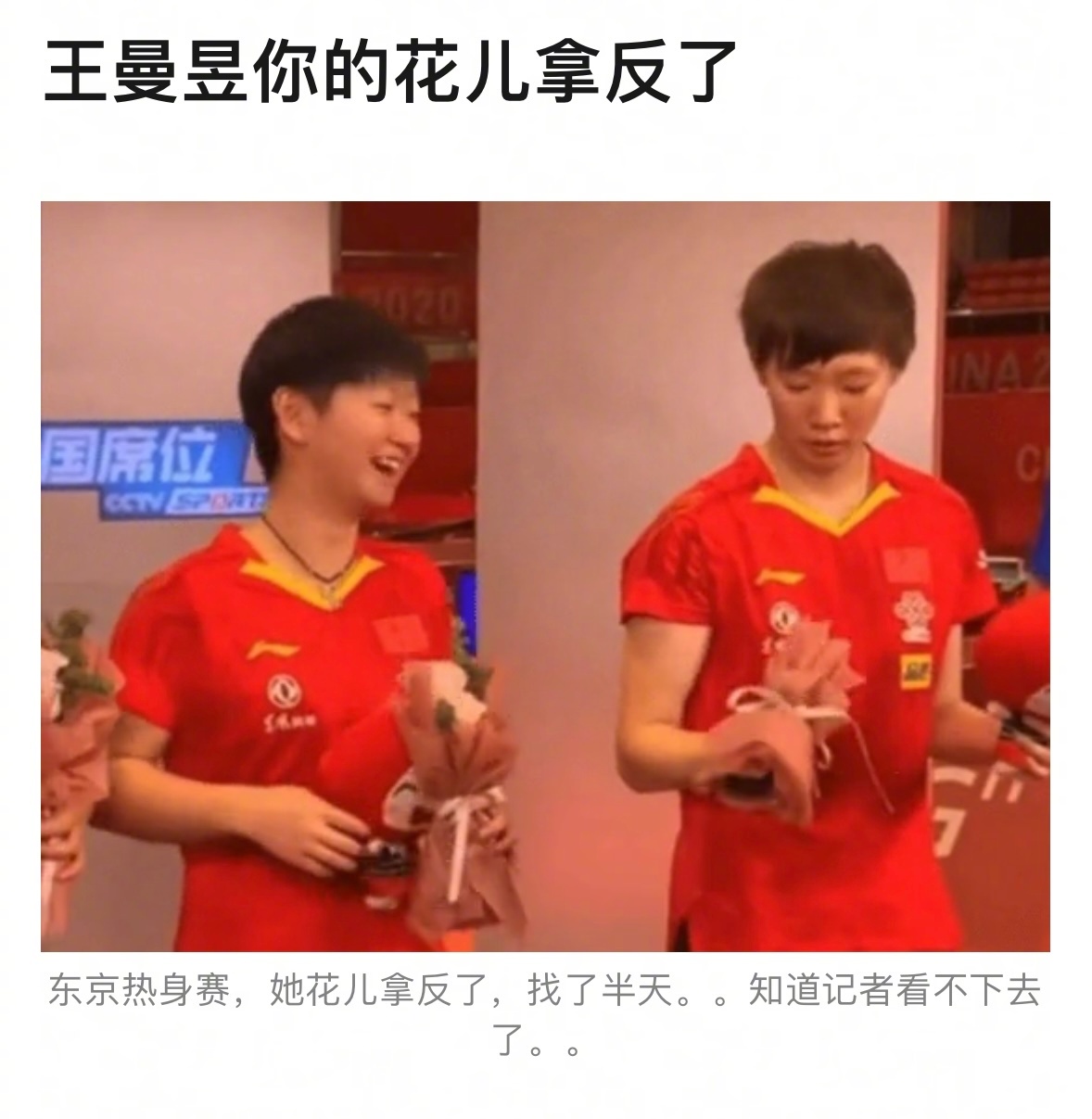 王曼昱你又拿反了hhhhhh懵懵小鱼可爱捏[抱一抱]#国乒女团金牌# #乒乓女团