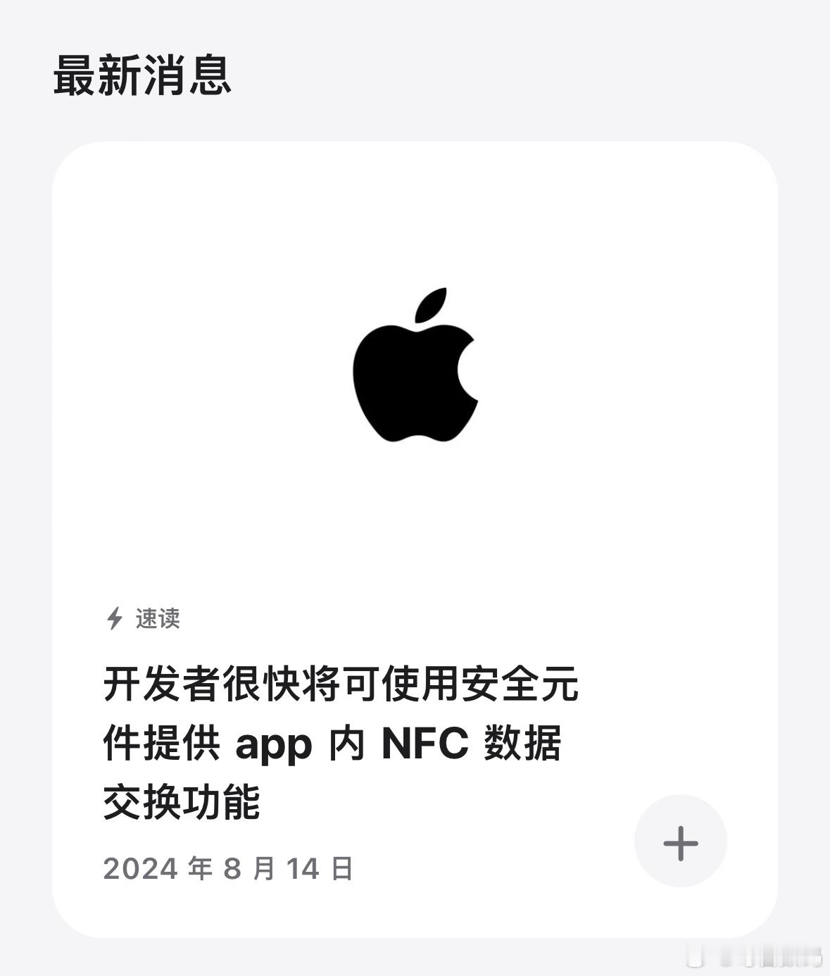 #苹果手机NFC芯片将开放#重磅！iPhone将开放NFC门禁卡等功能。iOS1