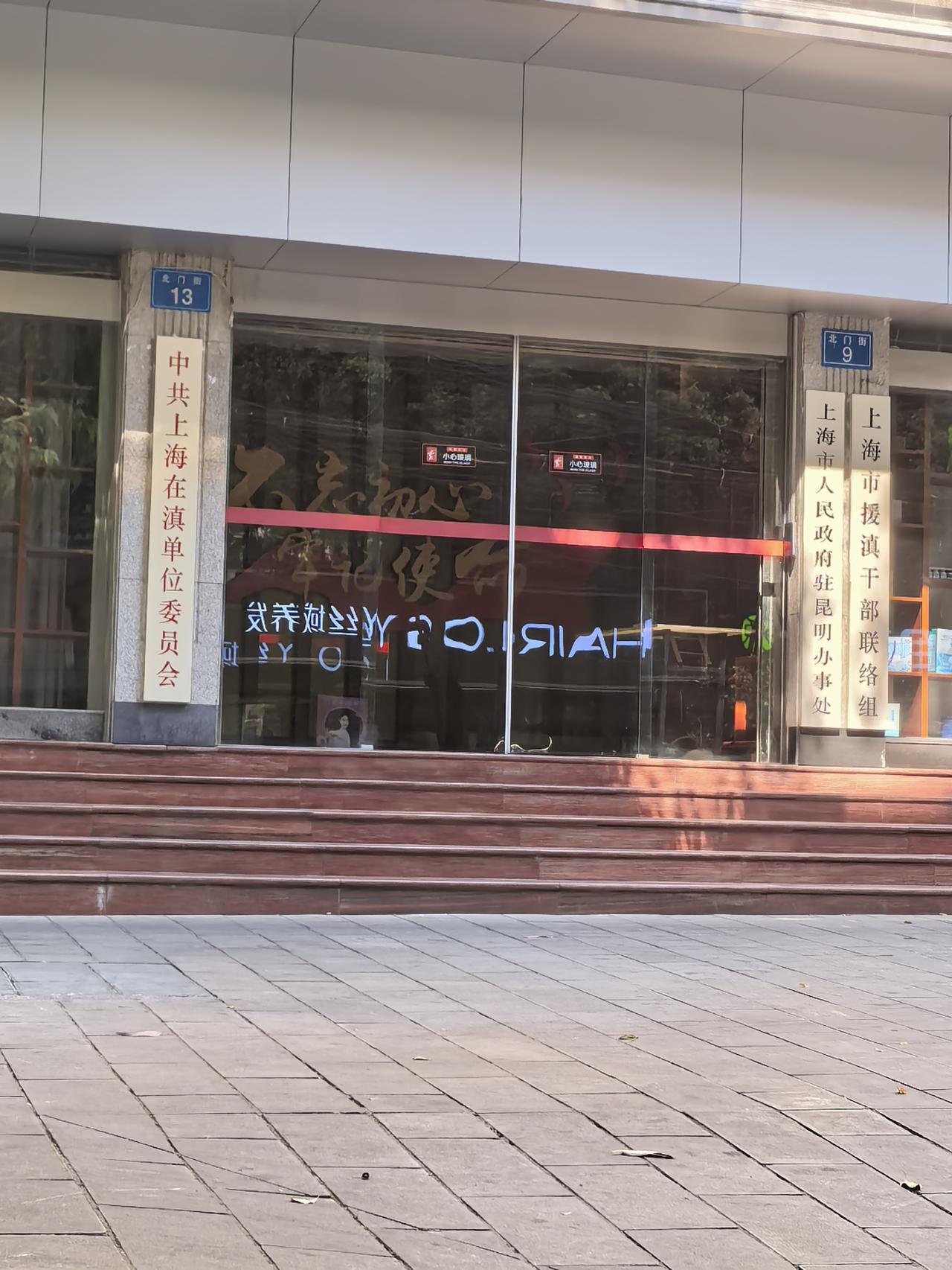 这个看着不起眼的地方，在翠湖靠圆通山北门街上，这是沪滇的一座桥梁，上海市驻滇办事