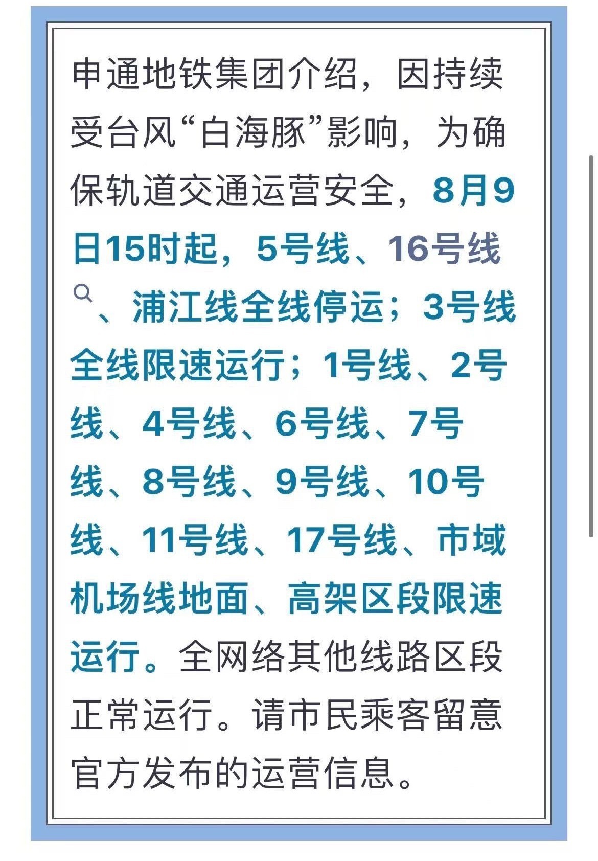 台风白海豚这次台风影响不小，搞得上海地铁停运！ 