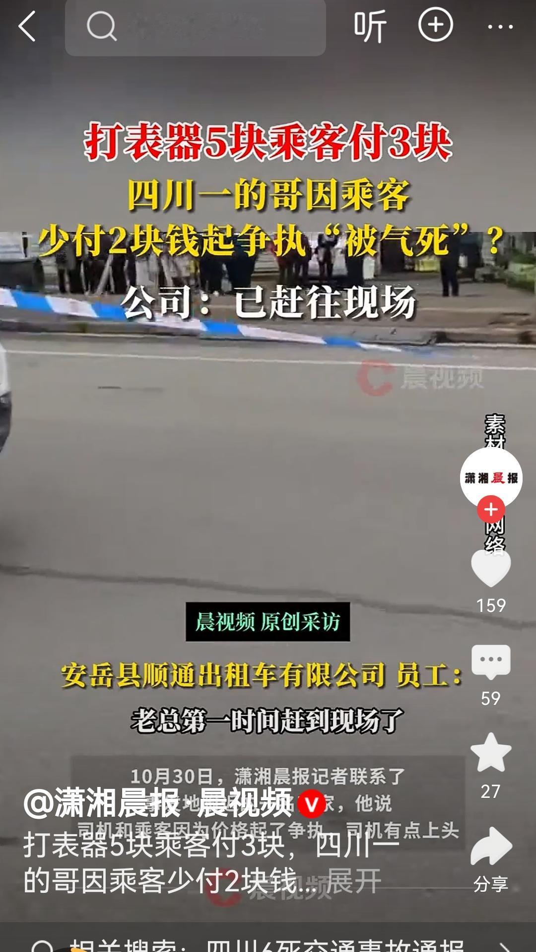 为2元钱丢一条命
值得吗？
四川一出租车司机因为2元车费与乘客发生口角。
结果发