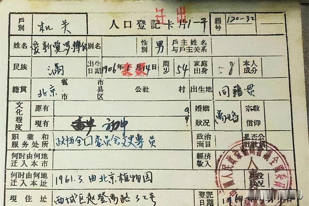 原来末代皇帝溥仪的户口本，长这样！当时大清灭亡之后，爱新觉罗家族大多都改成了“金