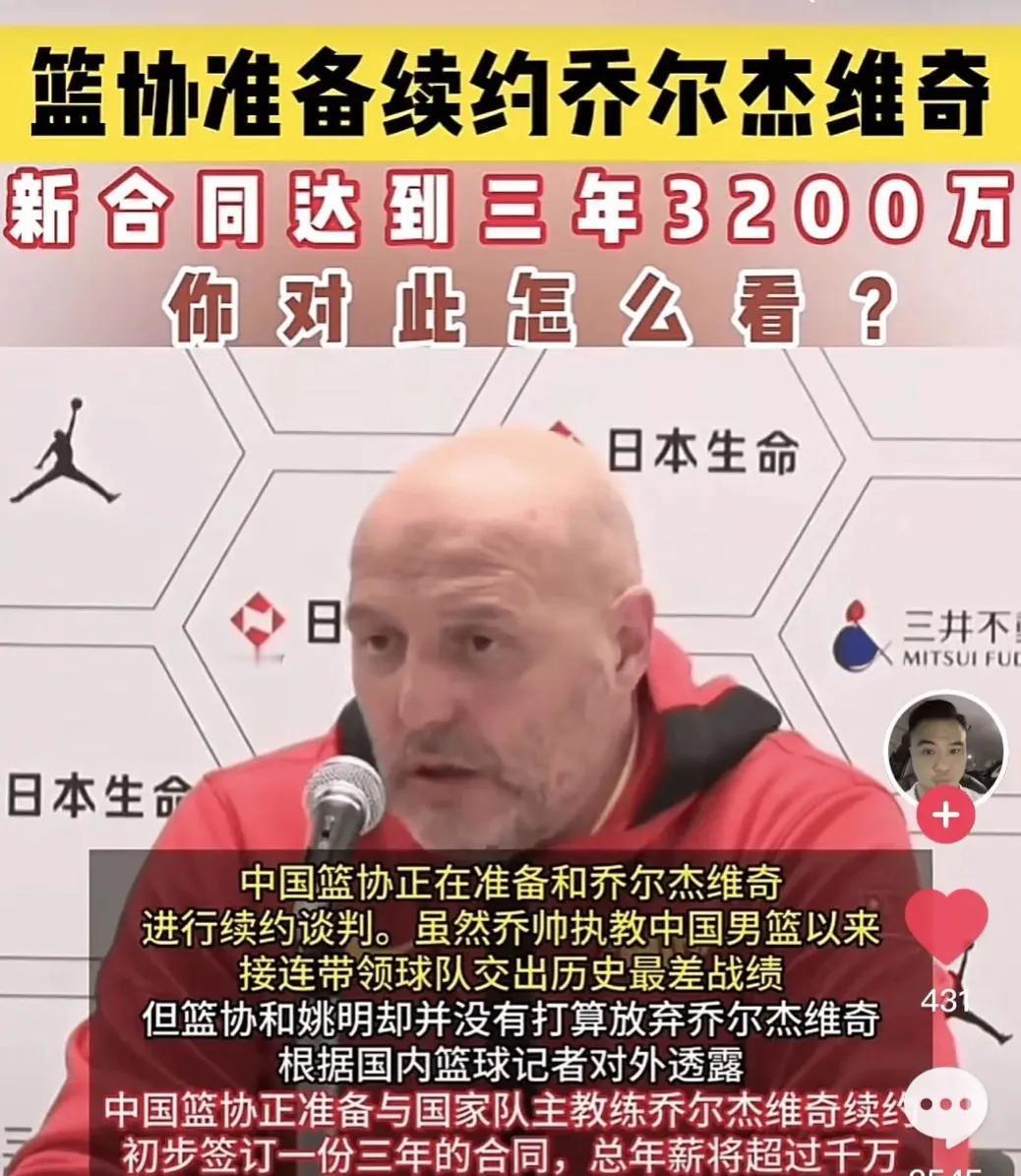 据媒体人爆料篮协准备用3200万续约乔尔杰维奇，再给三年时间带领中国男篮冲击奥运