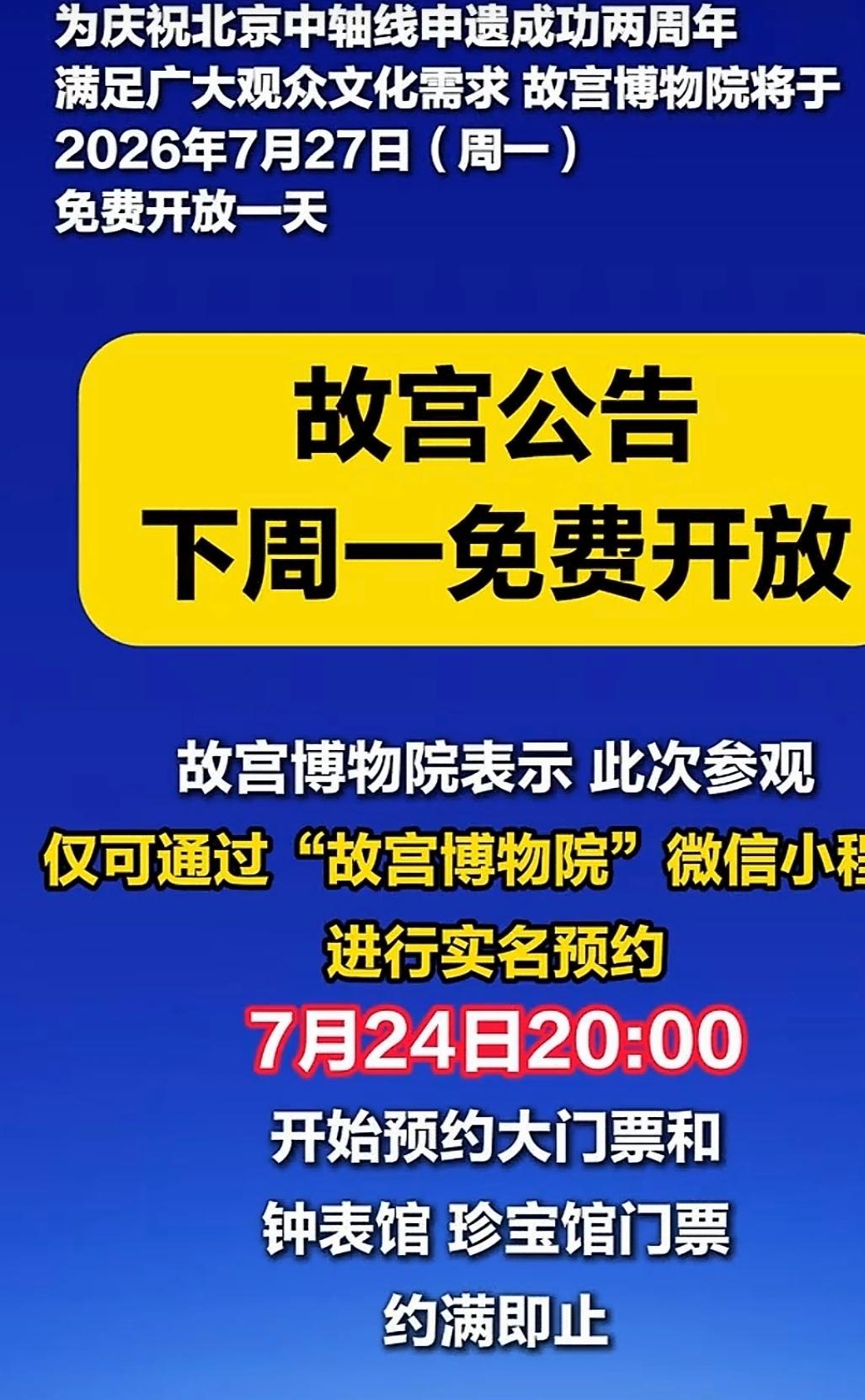 为庆祝北京中轴线申遗成功两周年，并回应广大观众的文化需求，故宫博物院计划在202