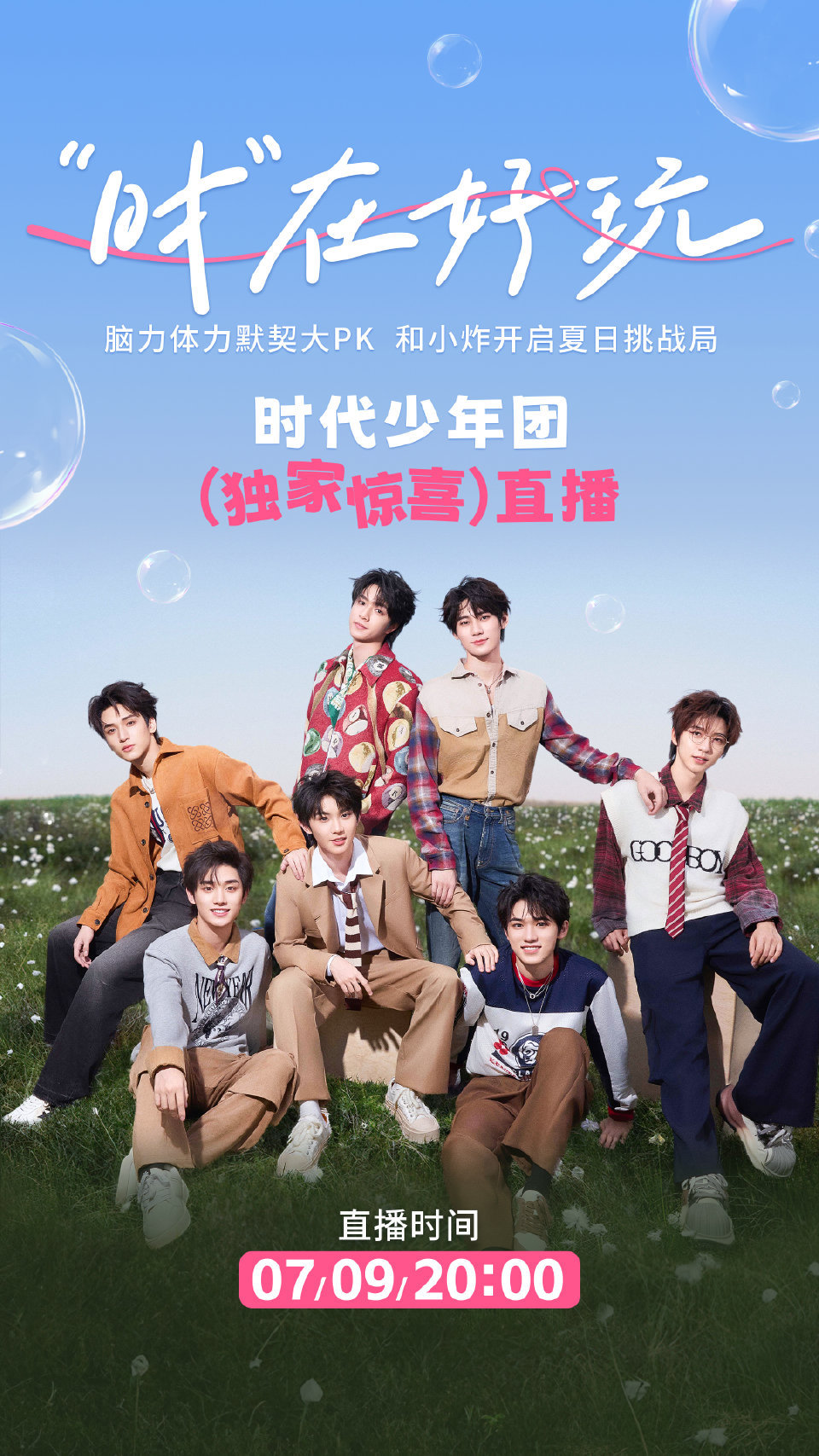 时代少年团直播海报 时代少年团——这把纯兄弟局！直播海报帅气满分，燥候明晚的直播