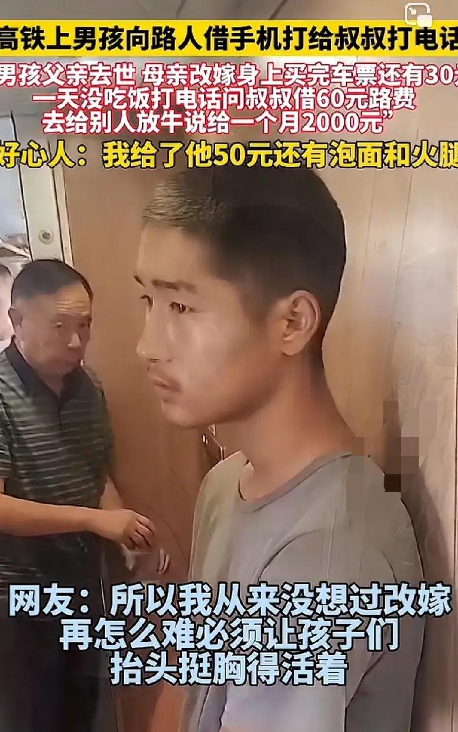 男孩高铁和陌生人借电话打给叔叔，想要和叔叔借60块钱。男孩说，爸爸去世，妈妈改嫁
