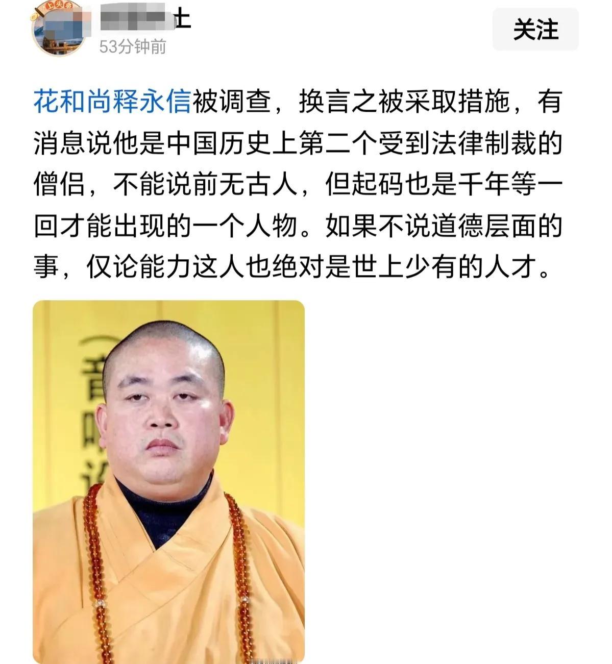 把释永信称作花和尚，窃以为十分不妥。咱一说花和尚那是鲁智深，长得比门高，喝酒吃肉