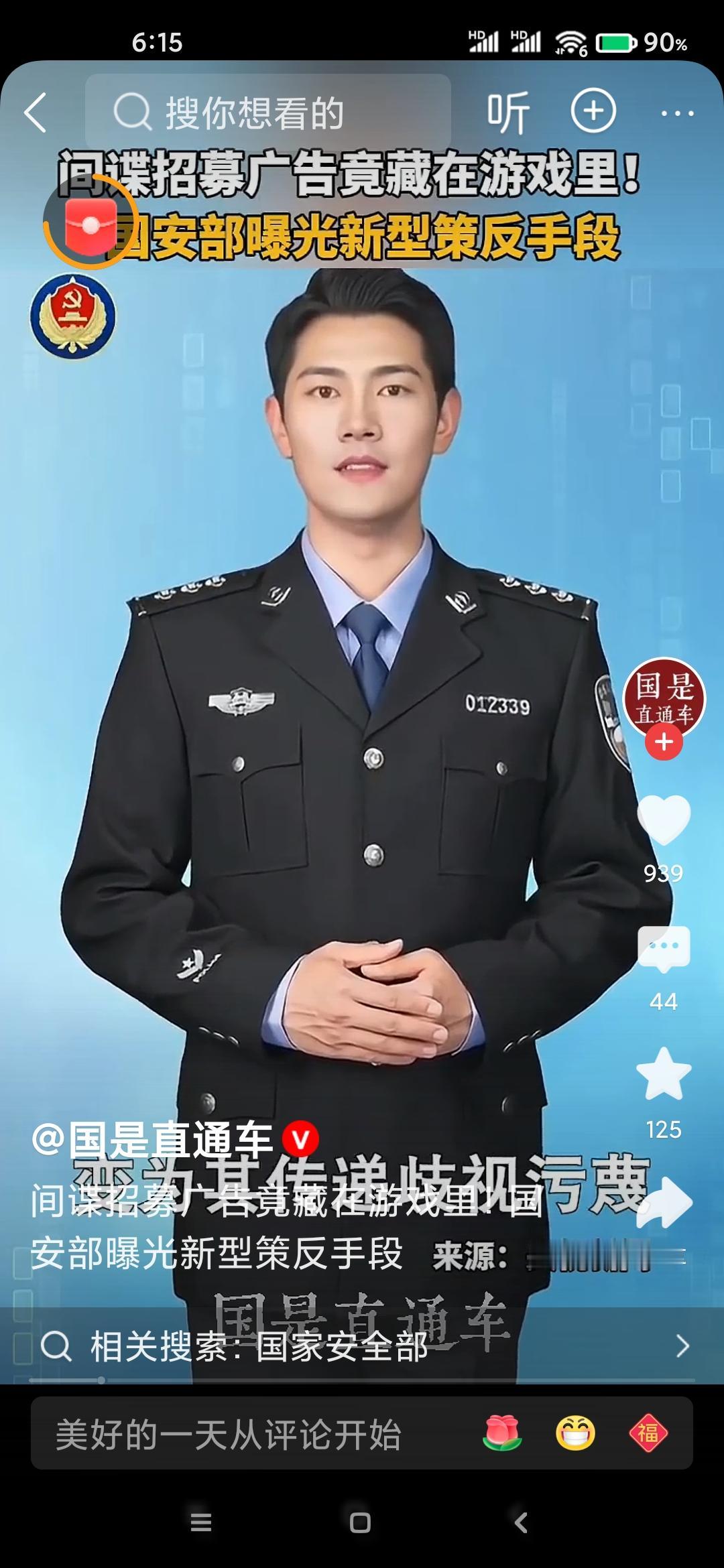 国家安全部今天发布安全提示，游戏作为一种娱乐消遣，让玩家突破“时空界限”，感受“