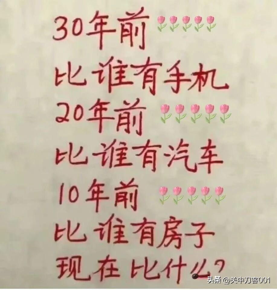 现在的人都在比什么？

30年前比谁先用上手机，
20年前比谁开上小汽车，
10
