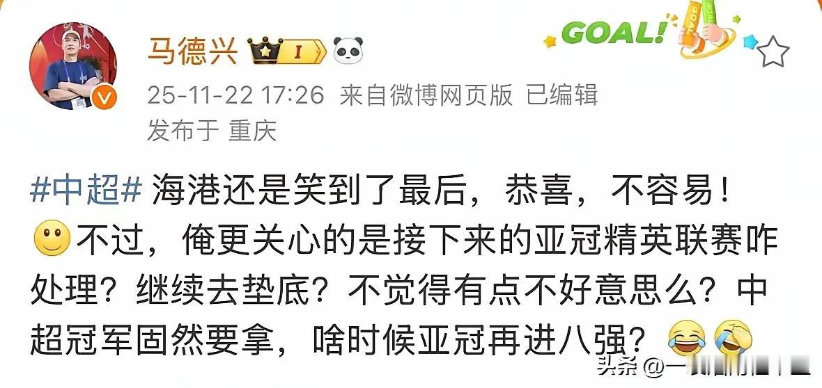 马德兴同志还想着上海上港拿到中超冠军后能在亚冠一展中超冠军的真正实力呢！没想到人