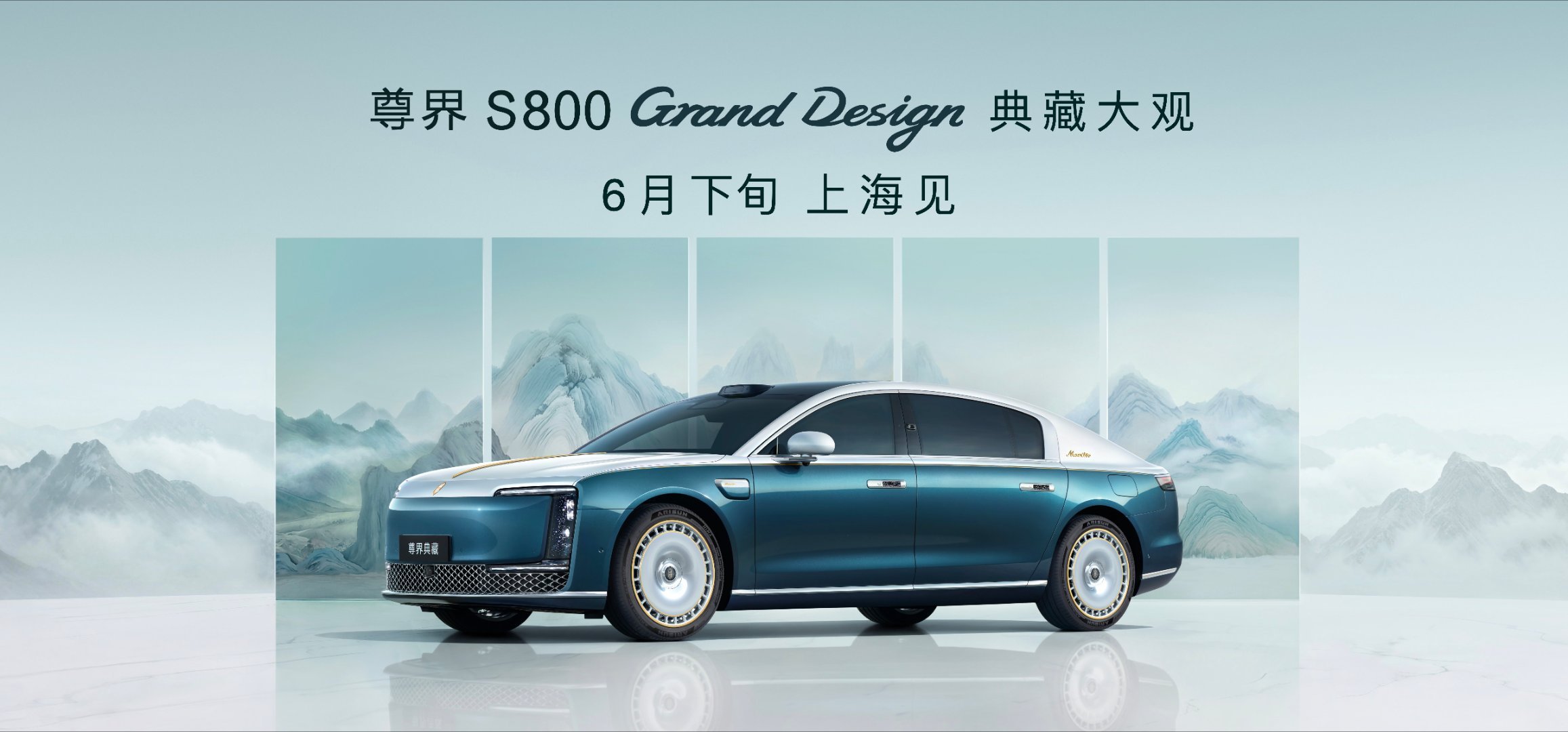 余承东官宣尊界典藏开启预订余承东官宣尊界S800典藏大观开启预订，160万起的定