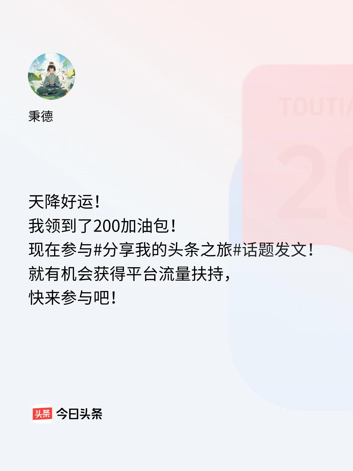 天降好运！我领到了200加油包！现在参与话题发文，就有机会获得平台流量扶持，快来