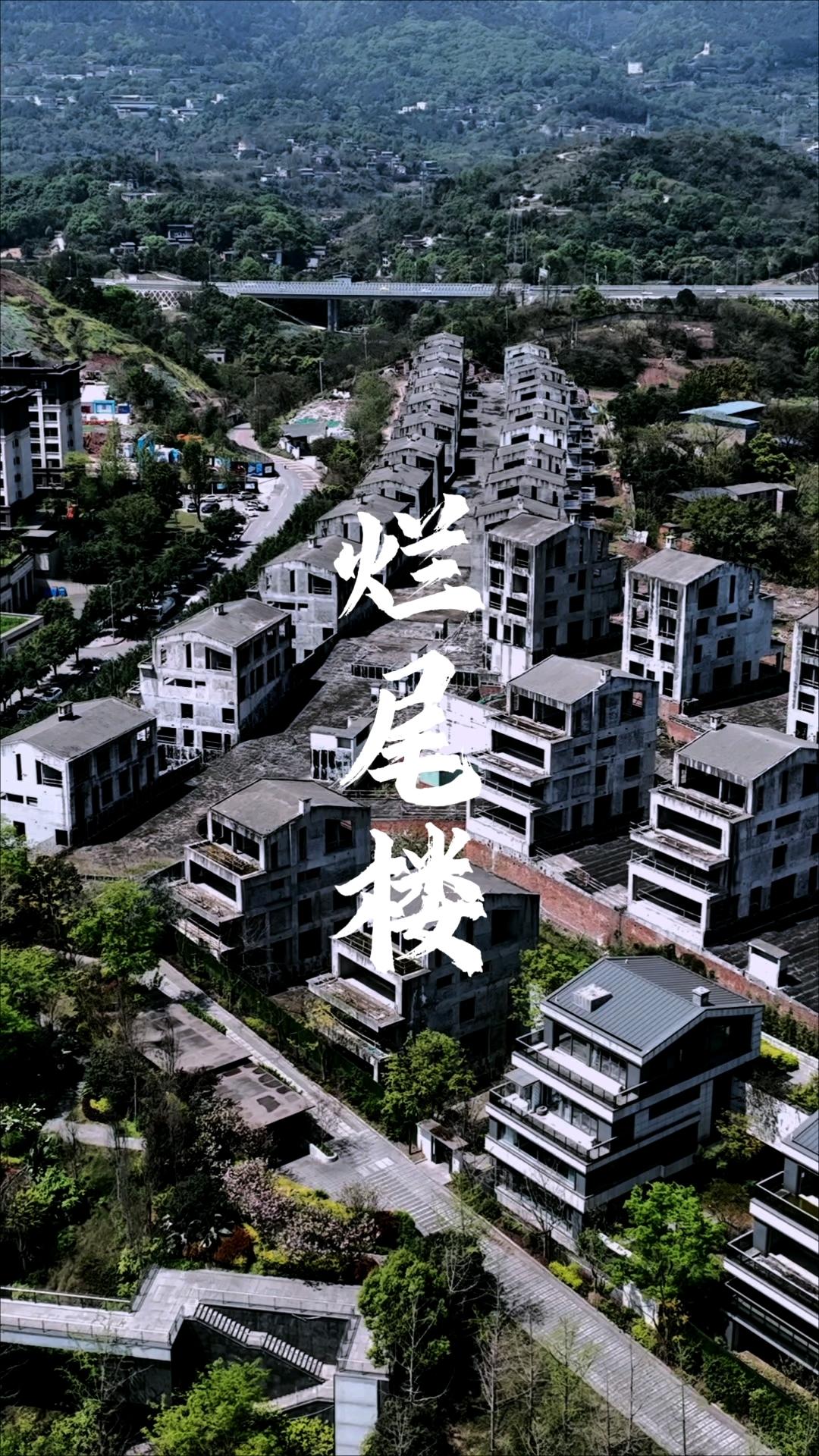 市场下行背景下的烂尾楼盘活
烂尾楼，是一个非常现实且处理起来极为复杂的问题，简单