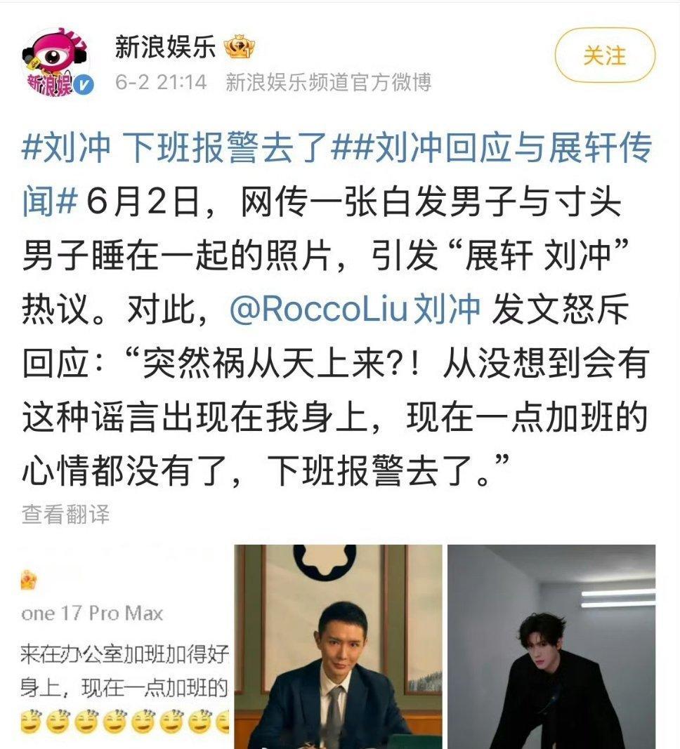 刘冲回应了：没想到这种谣言会出现在他身上，没心情加班了，下班要去报警……