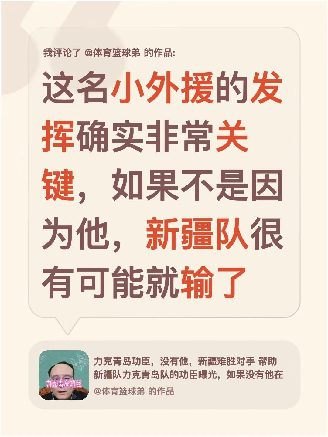 我评论了@体育篮球弟 的作品：这名小外援的发挥确实非常关键，如果不是因为他，新疆