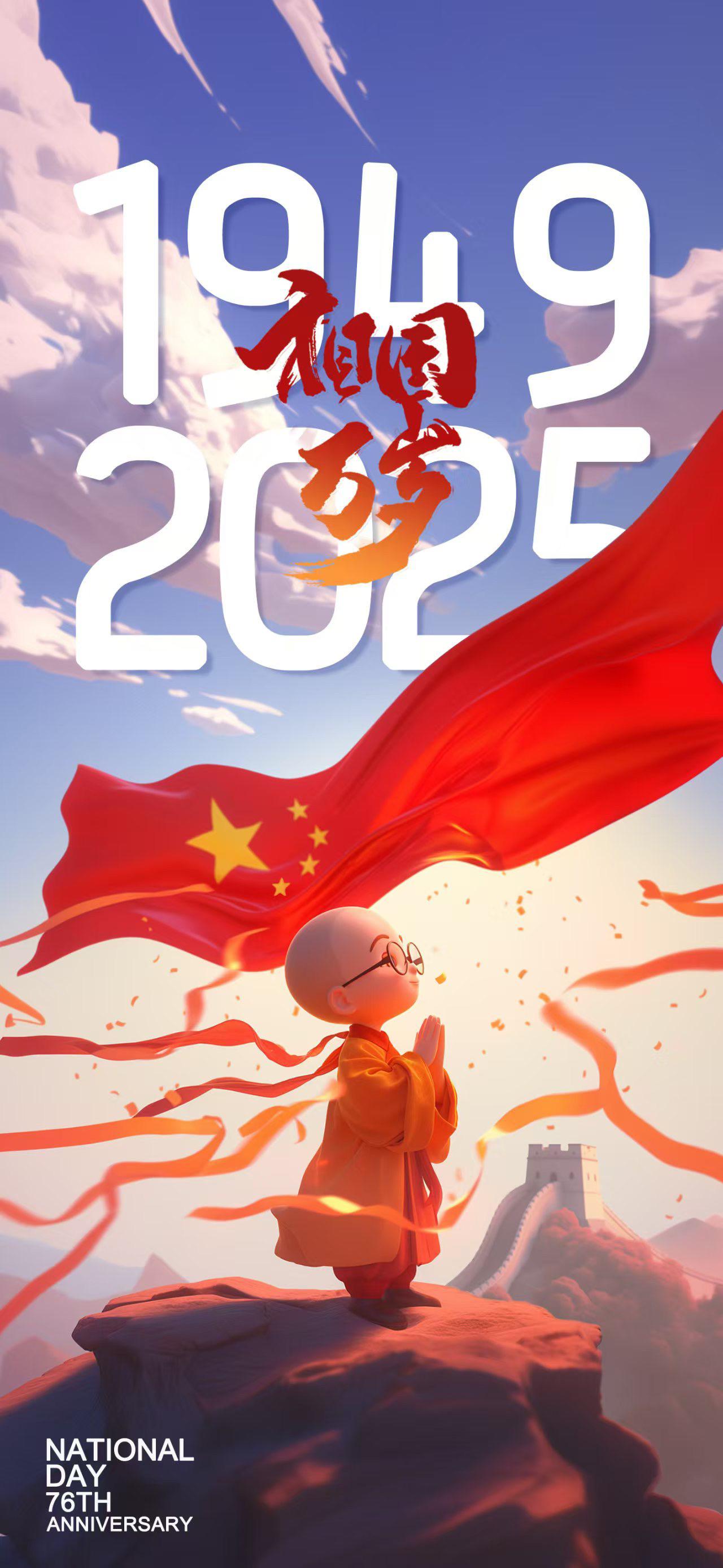 国庆吉祥