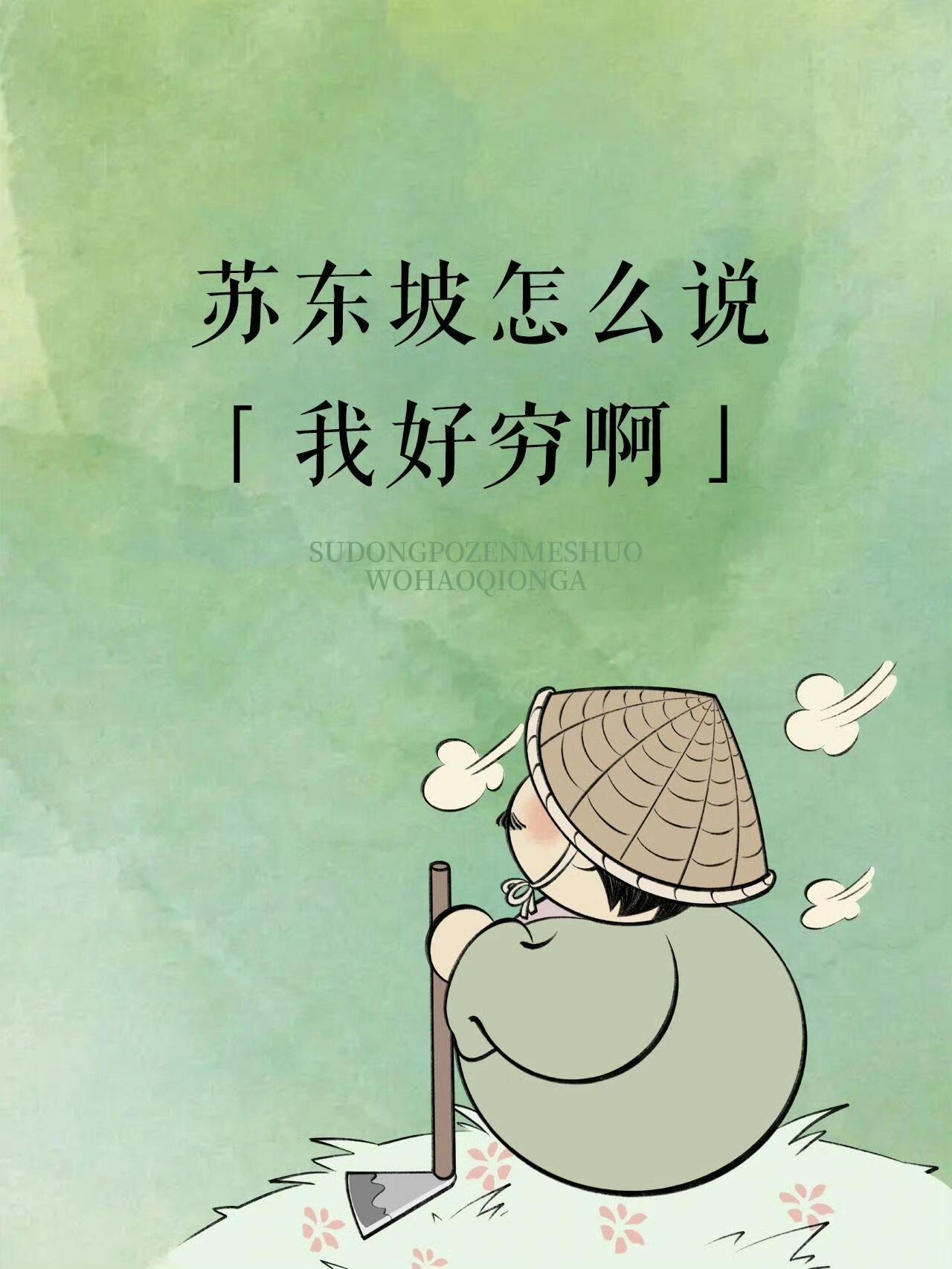 看看苏东坡是怎么委婉哭穷的
 
✅家里揭不开锅：空庖煮寒菜，破灶烧湿苇
✅穷得亲