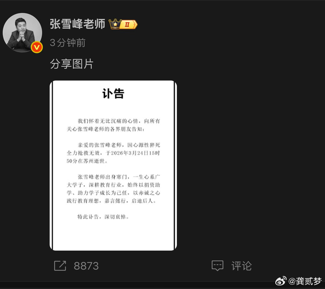 可惜了，他讲的很多东西真的有帮到很多人 张雪峰去世