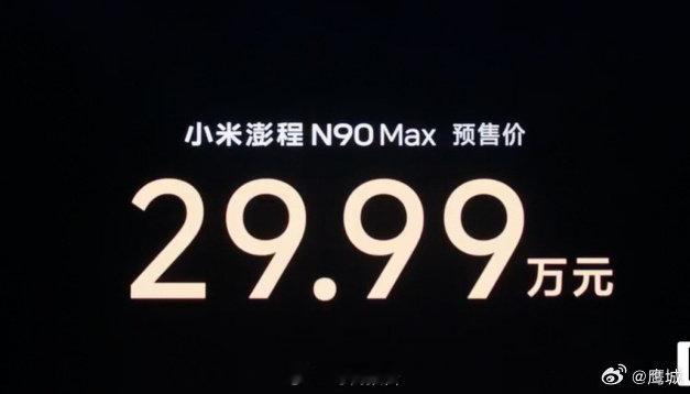 【小米澎程N90Max29.99万】小米澎程定价 7月30日晚间，小米创办人、董