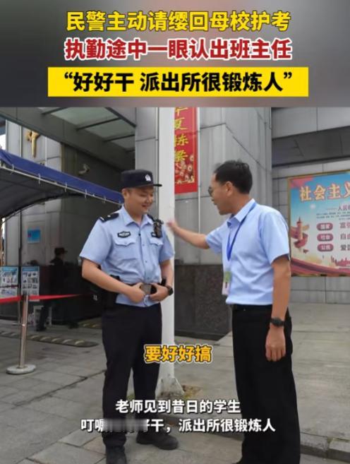 6月7日，武汉黄陂一中考点出现了最暖心的一幕，民警易昊晟主动申请来这里执勤，而这