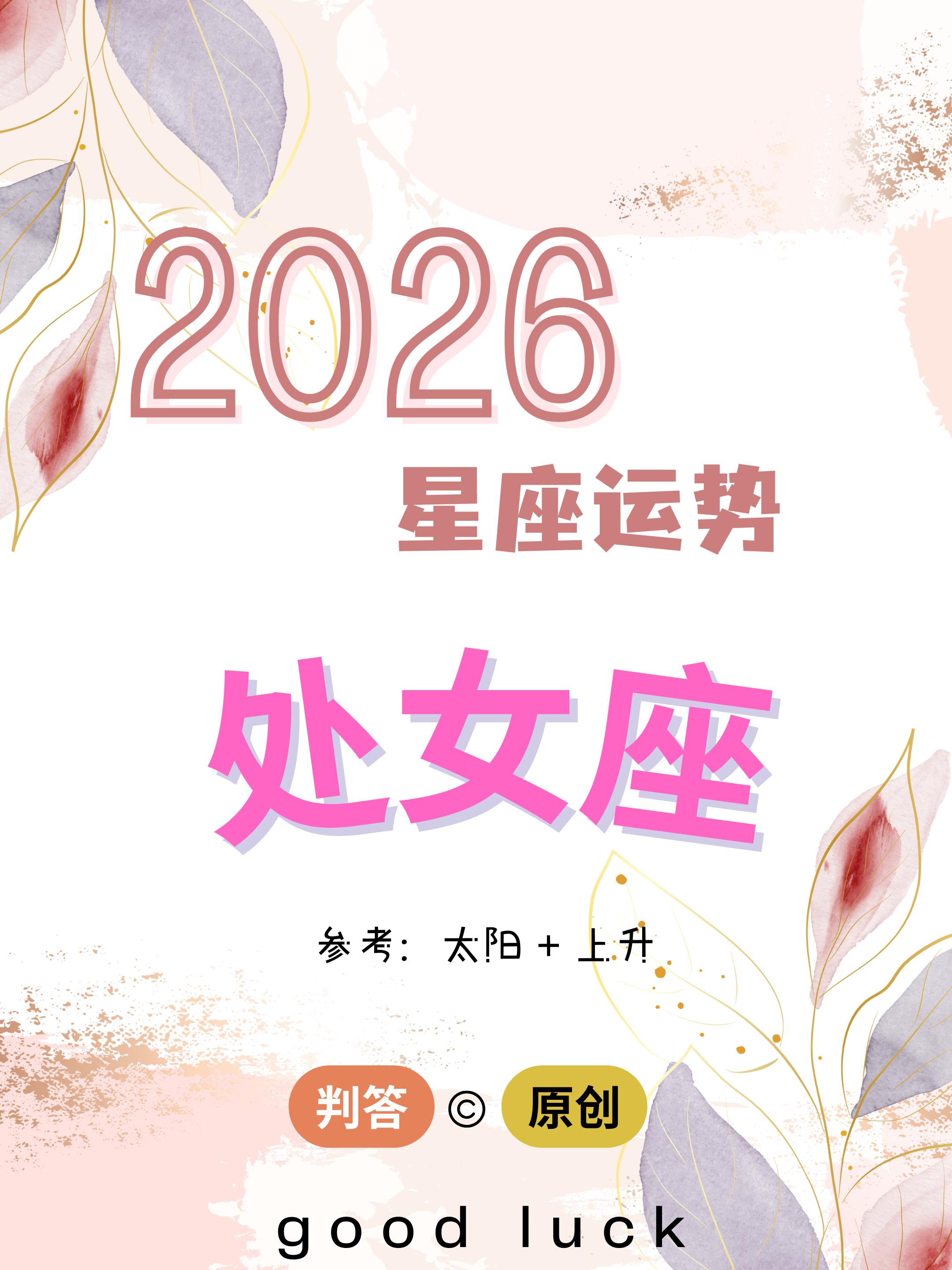 判答独家· 2026年运丨处女座预报来啦。愿你们诸事顺遂，满载而归！！...