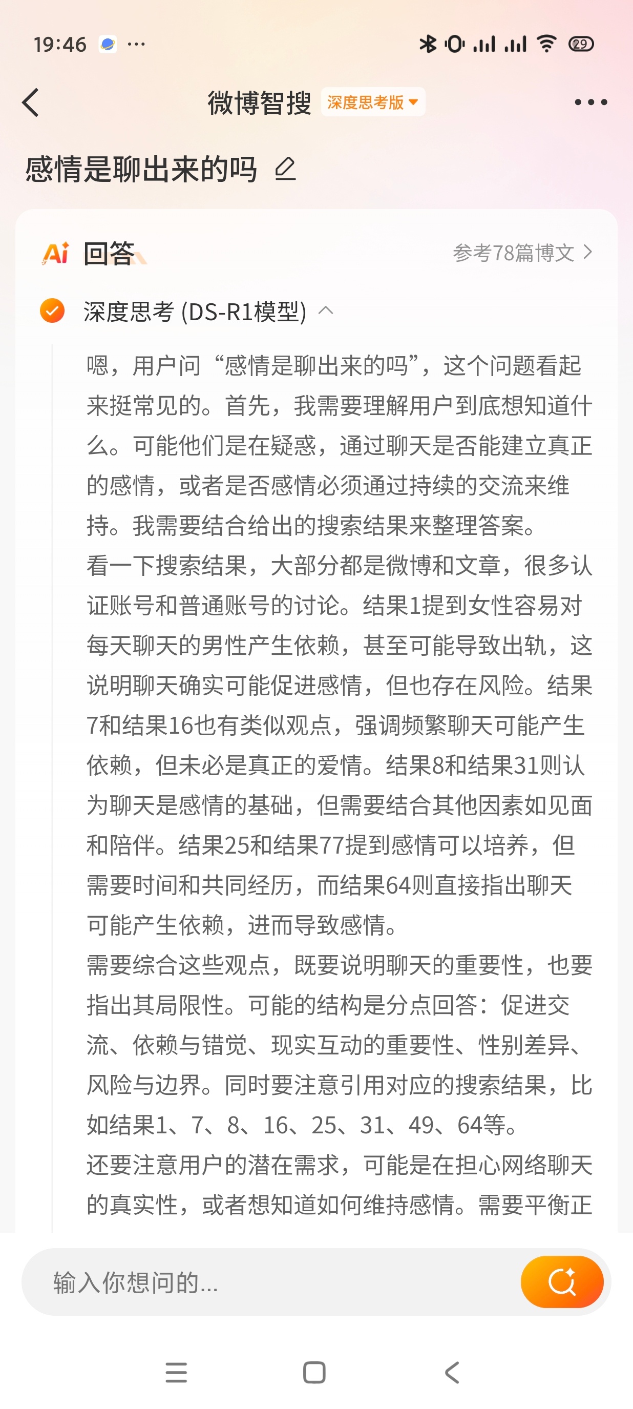 当我问感情是聊出来的吗，它告诉我是这样的。感情是聊出来的吗的回答，来智搜看看ai