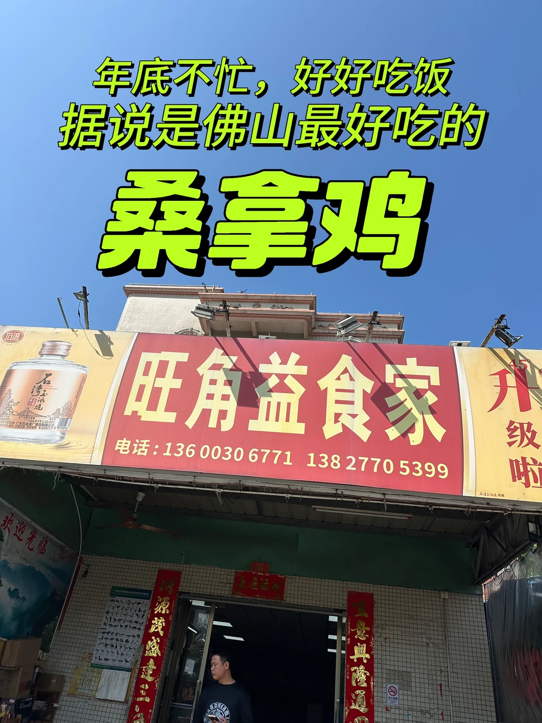 春节前好好吃饭，据说佛山最好吃的桑拿鸡