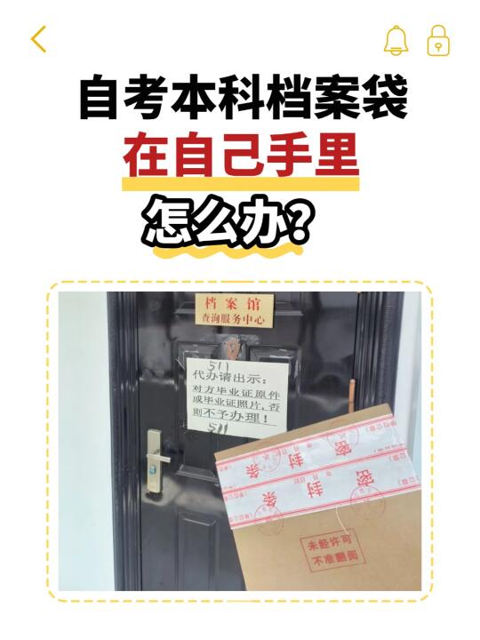 自考本科档案袋在自己手里怎么办？🤳