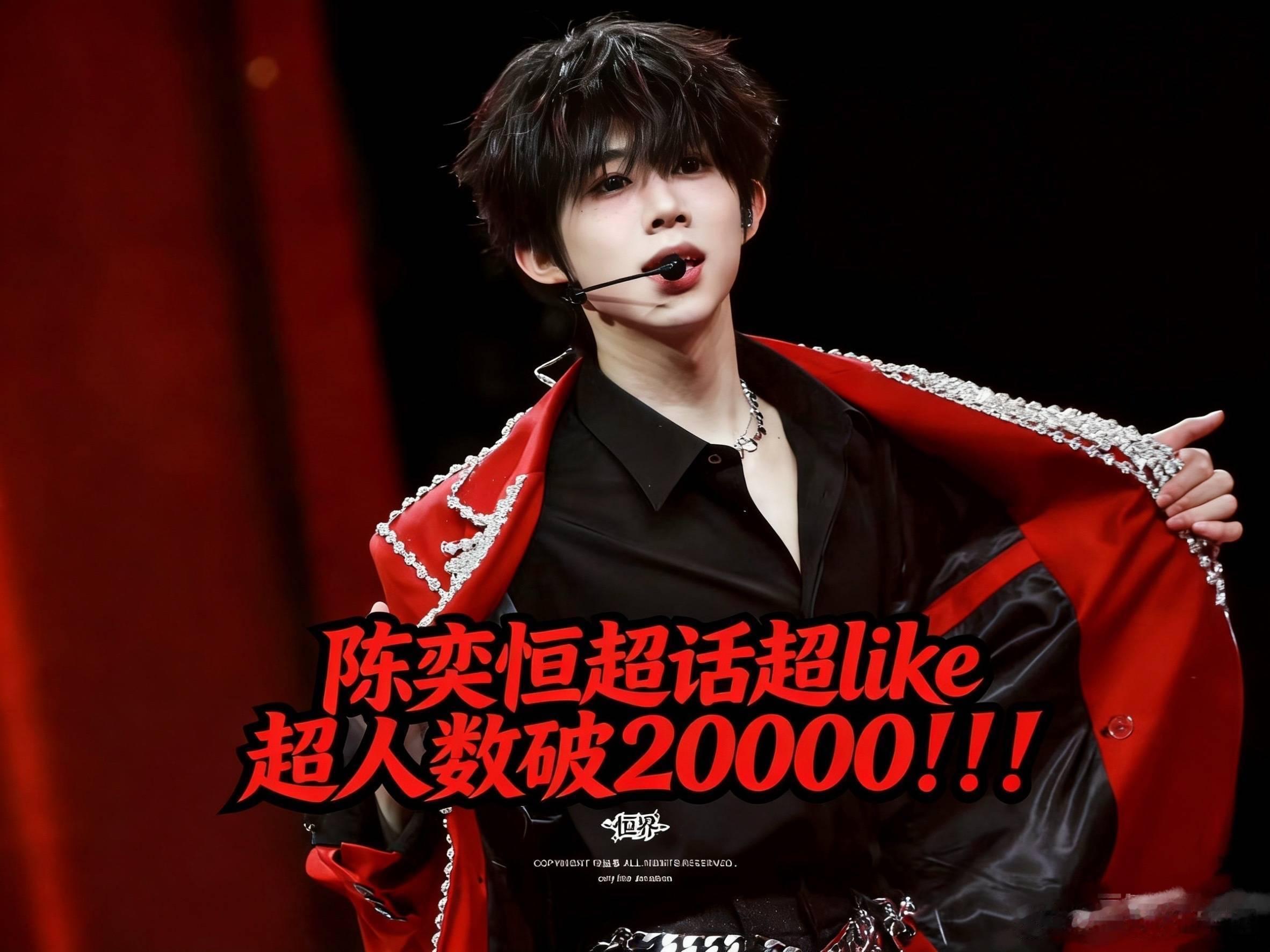 陈奕恒 超话超like破20000啦！四代首位噢🐮！ 