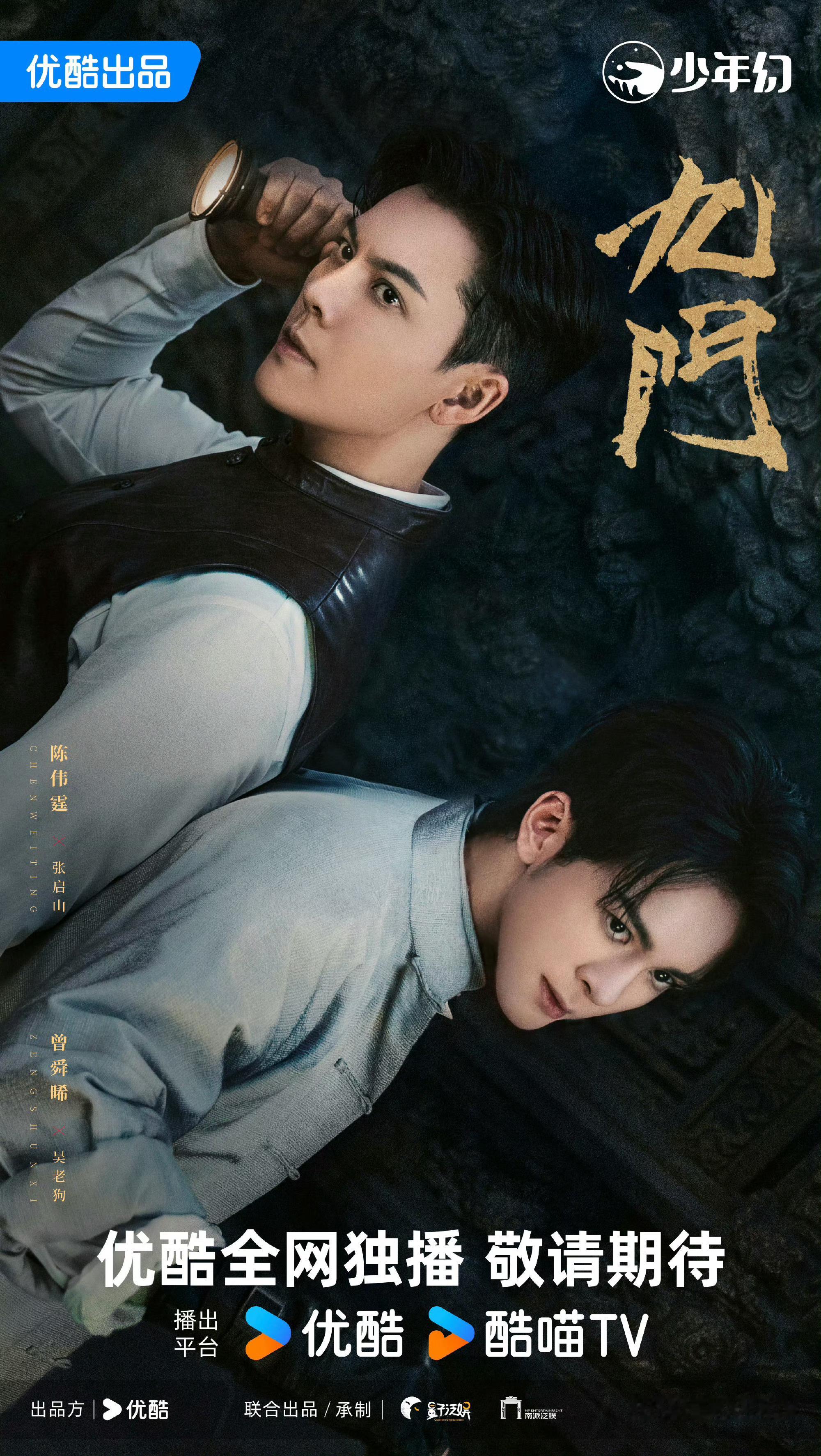 陈伟霆曾舜晞九门背靠背海报陈伟霆曾舜晞背靠背海报 陈伟霆曾舜晞《九门》背靠背海报