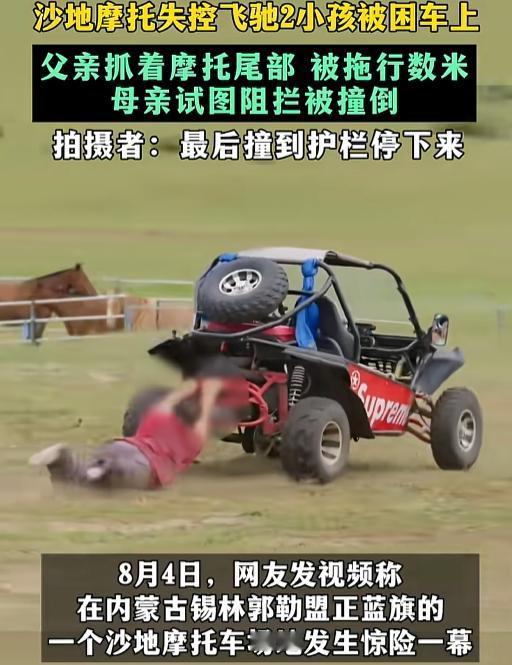 “太可怕了！”一处沙滩上，一辆沙地摩托突然带着俩娃疯狂转圈，亲爹抓着车尾被拖得鞋