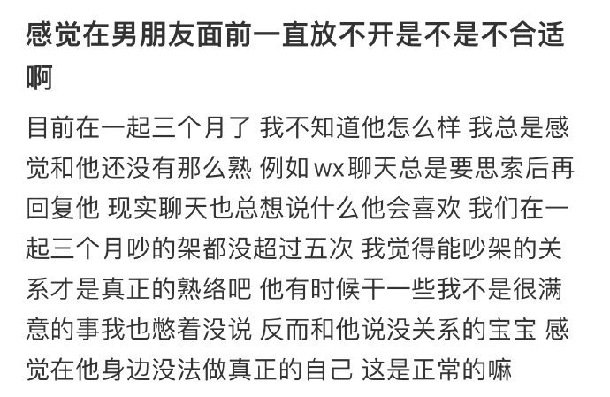 感觉在男朋友面前一直放不开是不是不合适啊 ​​​