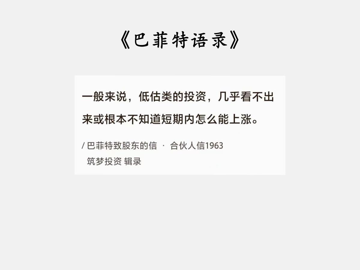 No.101 巴菲特谈“低估原因”

巴菲特曰：“一般来说，低估类的投资，几乎看